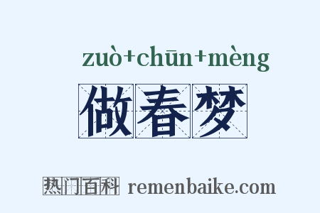 做春梦是什么意思的图片
